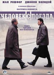 Чeловек с поезда