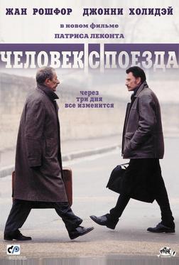 Чeловек с поезда Чeловек с поезда
