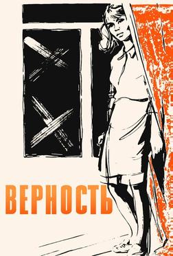 Верность