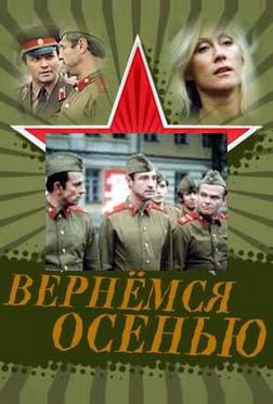 Вернемся осенью Вернемся осенью