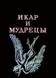 Икар и мудрецы