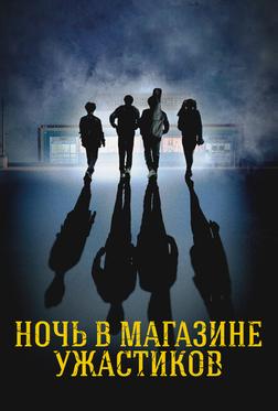 Ночь в магазине ужастиков Ночь в магазине ужастиков