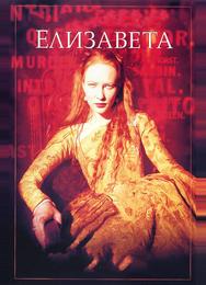 Елизавета