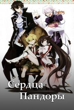 Сердца Пандоры Сердца Пандоры