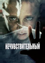 Нечувствительный