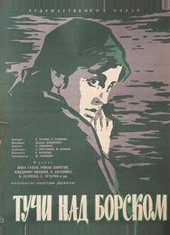 Тучи над Борском
