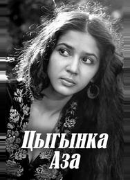 Цыганка Аза