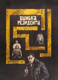 Ошибка резидента