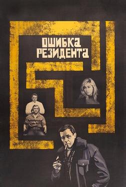 Ошибка резидента Ошибка резидента