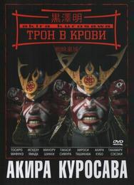 Трон в крови