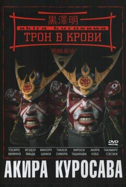 Трон в крови Трон в крови