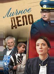 Личное дело