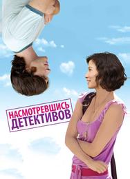 Насмотревшись детективов