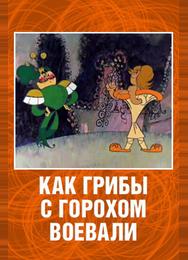 Как грибы с Горохом воевали