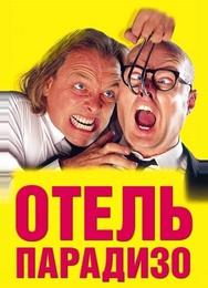 Отель Парадизо