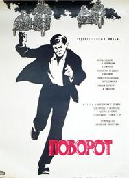 Поворот