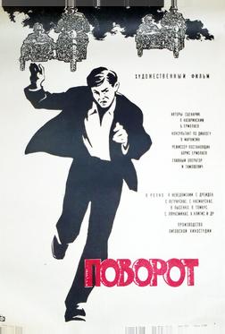 Поворот Поворот