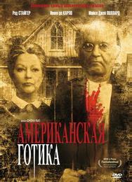 Американская готика