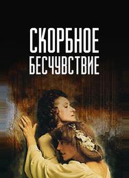 Скорбное бесчувствие