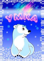 Умка