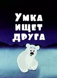 Умка ищет друга