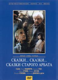 Сказки... сказки... сказки старого Арбата