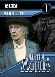 Мисс Марпл: Отель «Бертрам»