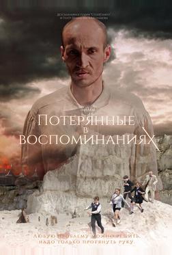 Потерянные в воспоминаниях Потерянные в воспоминаниях