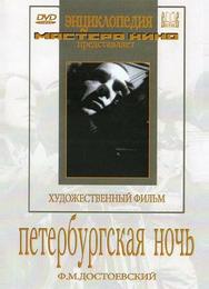 Петербургская ночь