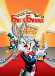 Безумный, безумный, безумный кролик Банни