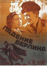 Падение Берлина