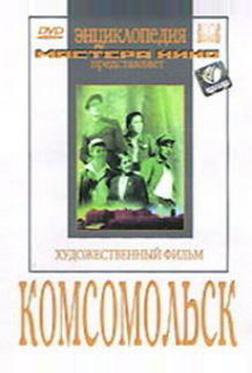 Комсомольск Комсомольск