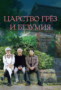 Царство грёз и безумия Царство грёз и безумия