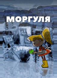 Моргуля