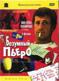 Безумный Пьеро
