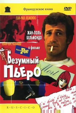 Безумный Пьеро