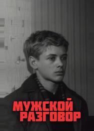 Мужской разговор