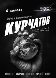 Курчатов