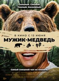 Мужик-медведь