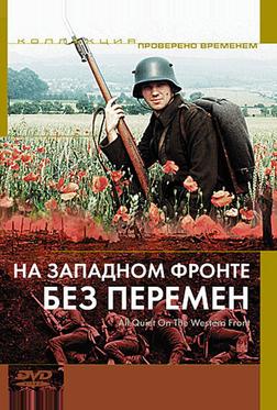 На западном фронте без перемен На западном фронте без перемен
