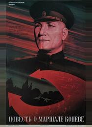 Повесть о маршале Коневе