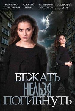 Бежать нельзя погибнуть Бежать нельзя погибнуть