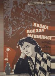 Водил поезда машинист