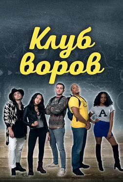 Клуб воров Клуб воров