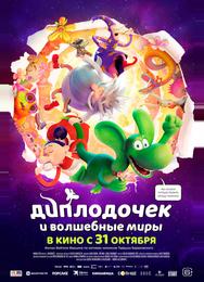 Диплодочек и волшебные миры