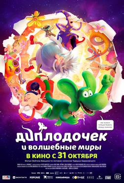 Диплодочек и волшебные миры Диплодочек и волшебные миры