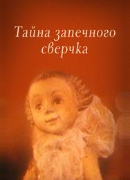 Тайна запечного сверчка
