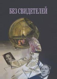 Без свидетелей