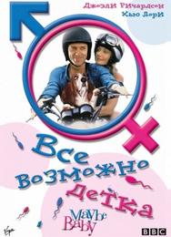 Все возможно, бэби!
