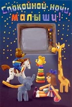 Спокойной ночи, малыши! Спокойной ночи, малыши!